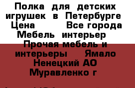 Полка  для  детских игрушек  в  Петербурге › Цена ­ 200 - Все города Мебель, интерьер » Прочая мебель и интерьеры   . Ямало-Ненецкий АО,Муравленко г.